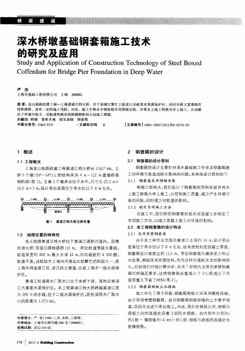 深水桥墩基础钢套箱施工技术的研究及应用