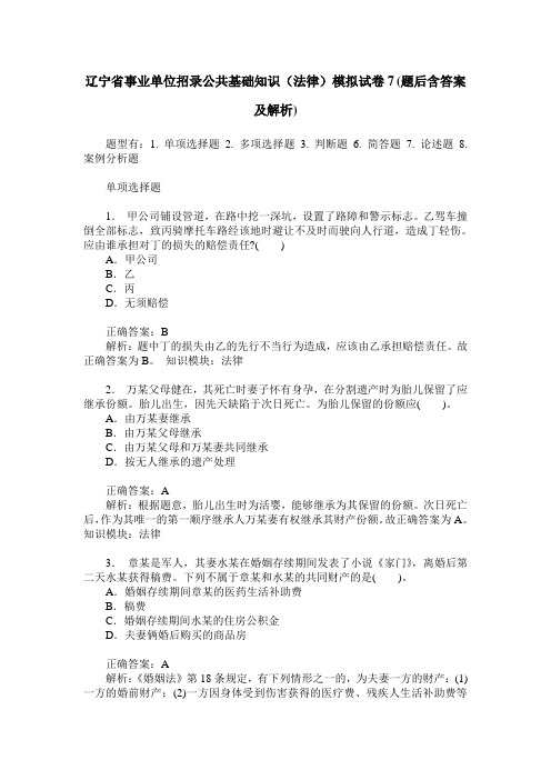 辽宁省事业单位招录公共基础知识(法律)模拟试卷7(题后含答案及解析)