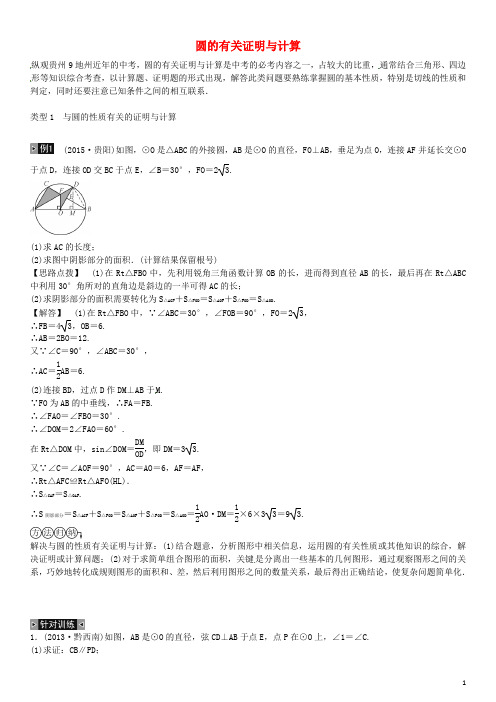 火线100天遵义专版2016中考数学总复习题型专项六圆的有关证明与计算