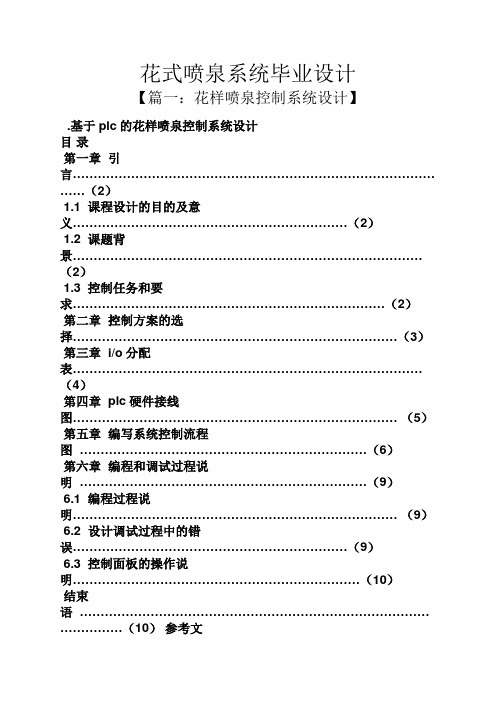 花作文之花式喷泉系统毕业设计