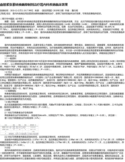 血管紧张素转换酶抑制剂治疗肾内科疾病临床效果