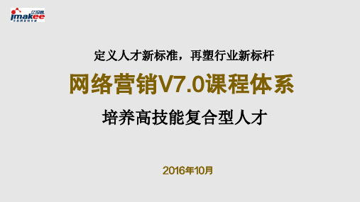 亿玛客网络营销培训V7.0课程设计