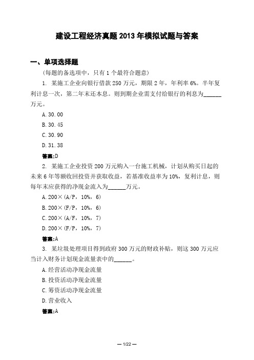 土木工程类建设工程经济真题2013年模拟试题与答案