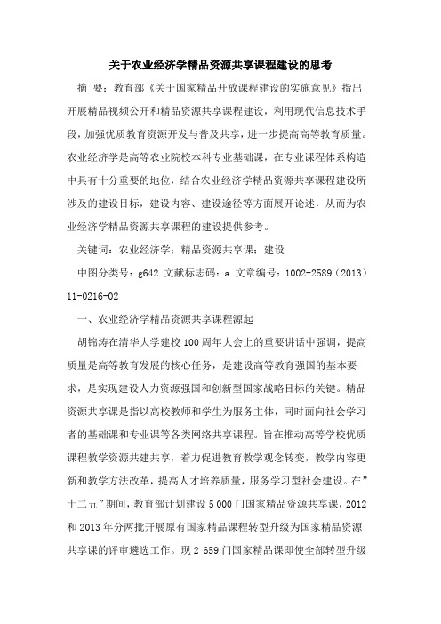 关于农业经济学精品资源共享课程建设的思考