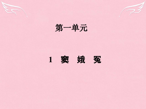 【金版学案】2015-2016学年高中语文 1 窦娥冤课件 新人教版必修4