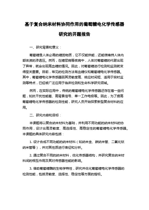 基于复合纳米材料协同作用的葡萄糖电化学传感器研究的开题报告