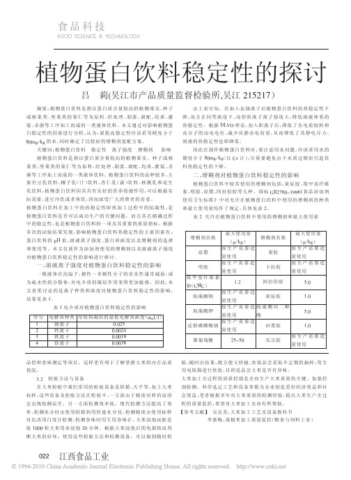 植物蛋白饮料稳定性的探讨(1)