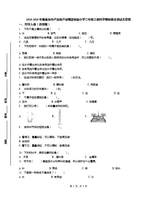 2018-2019年秦皇岛市卢龙县卢龙镇邵家峪小学三年级上册科学模拟期末测试无答案