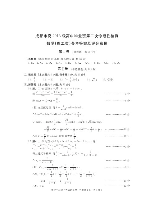 四川省成都市2016届高三第二次诊断考试数学(理)答案