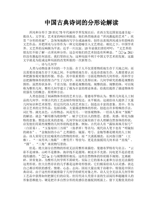 中国古典诗词的分形论解读
