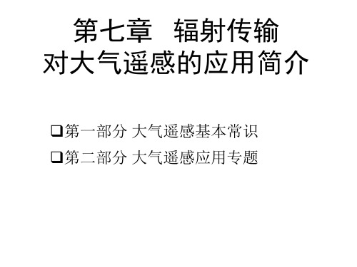 大气遥感第七章：辐射传输对大气遥感的应用简介