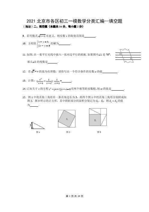 3,2021北京市各区初三一模数学分类汇编--填空题