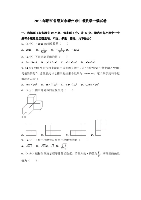 2015年浙江省绍兴市嵊州市中考数学一模试卷(解析版)