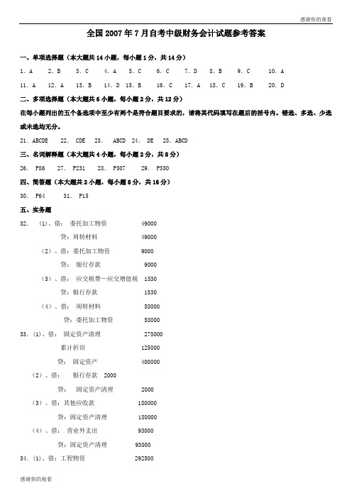 全国2007年7月自考中级财务会计试题参考答案 .doc