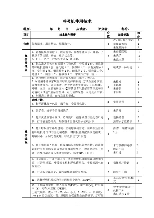 7月-呼吸机使用技术规范-新