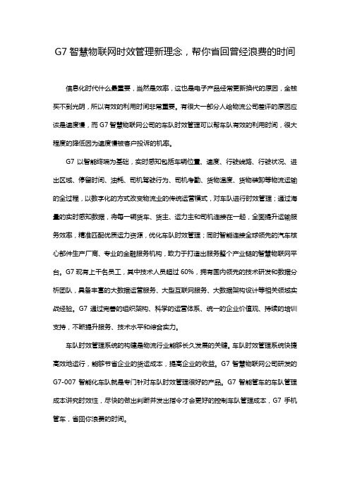 G7智慧物联网时效管理新理念,帮你省回曾经浪费的时间