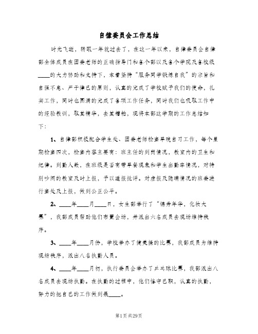 自律委员会工作总结(7篇)