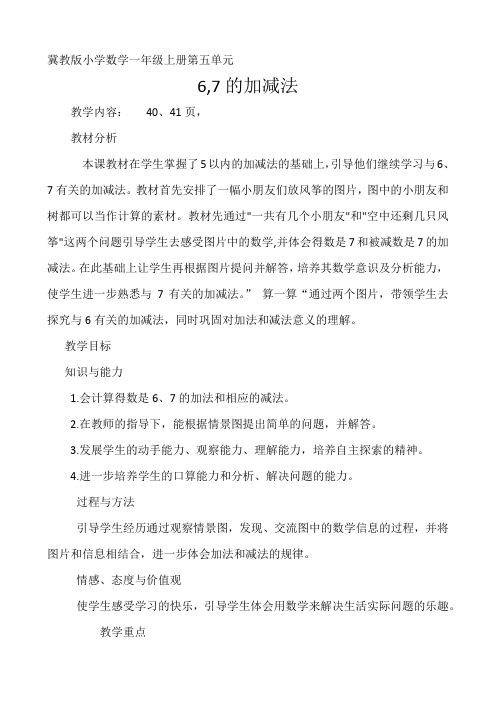 最新冀教版一年级数学上册《 10以内的加法和减法 6--10的加减法 6、7的加减法》研讨课教案_14