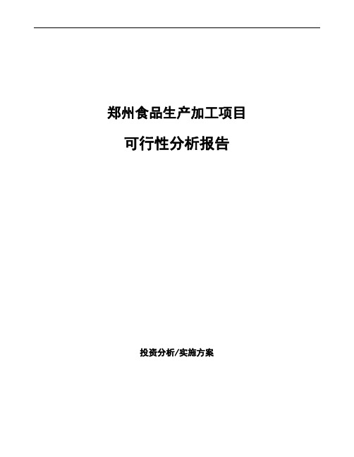 郑州食品生产加工项目可行性分析报告