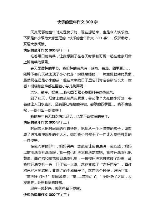 快乐的童年作文300字