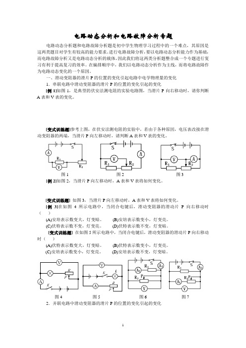 初三物理《电路动态电路故障分析专题》