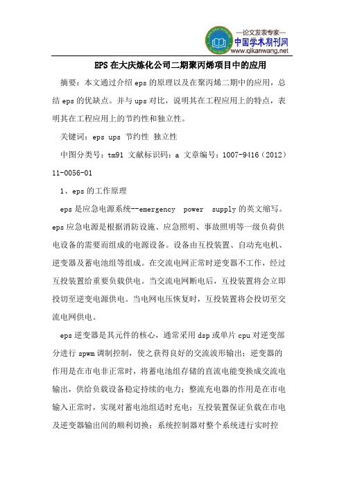 EPS在大庆炼化公司二期聚丙烯项目中的应用