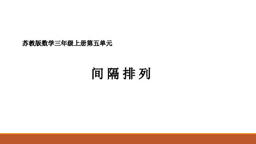 苏教版数学 三年级上册 间隔排列