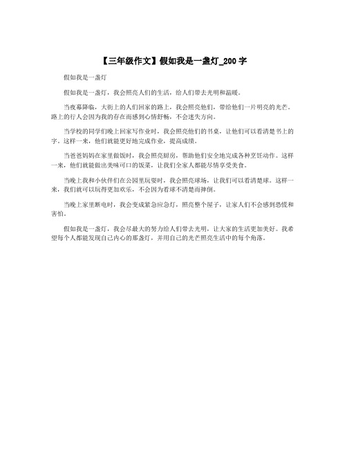 【三年级作文】假如我是一盏灯_200字