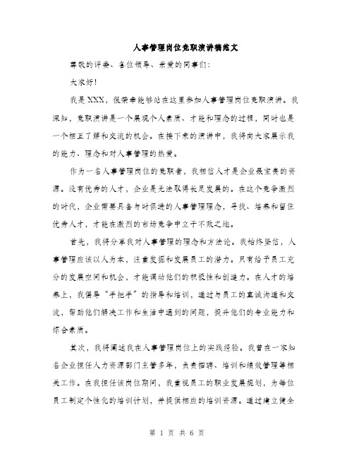 人事管理岗位竞职演讲稿范文（三篇）