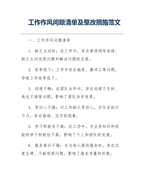 工作作风问题清单及整改措施范文