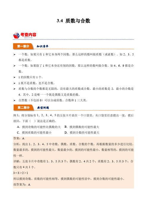 3.4质数与合数(学霸课堂笔记)-2023-2024学年数学五年级下册同步培优讲义(苏教版)