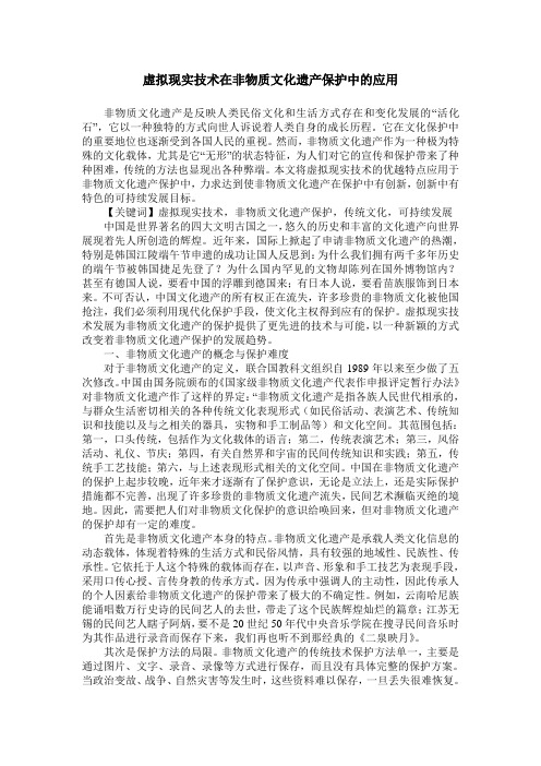 虚拟现实技术在非物质文化遗产保护中的应用