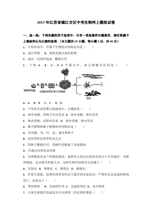 2017年江苏省镇江市区中考生物网上模拟试卷(解析版)