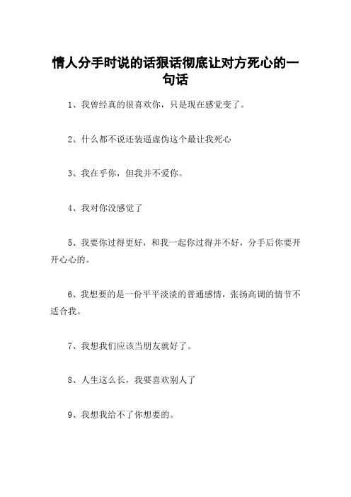 情人分手时说的话狠话彻底让对方死心的一句话