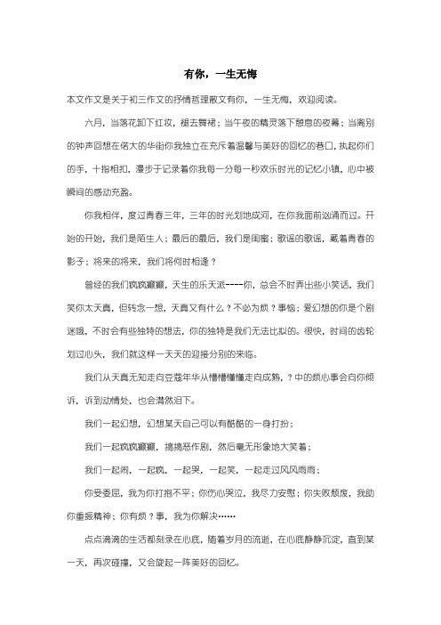 初中初三作文抒情哲理散文：有你,一生无悔