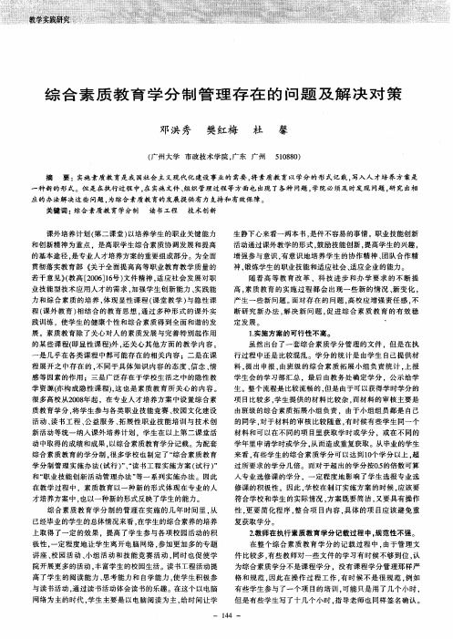综合素质教育学分制管理存在的问题及解决对策