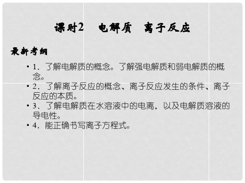 高考化学一轮复习 第2章化学物质及其变化 课时2 电解质 离子反应课件