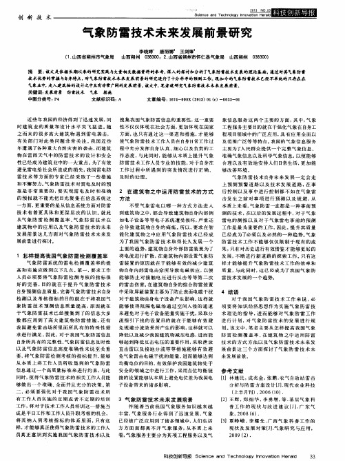 气象防雷技术未来发展前景研究