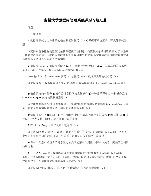 南昌大学数据库管理系统课后习题汇总