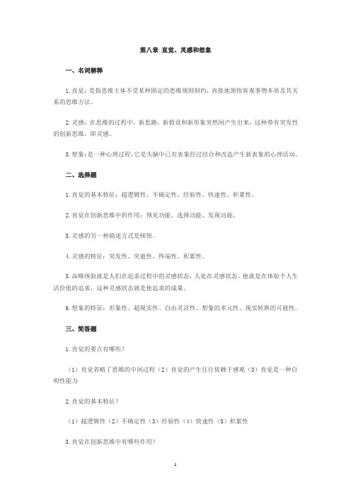 2010年自考《创新思维理论与方法》复习资料