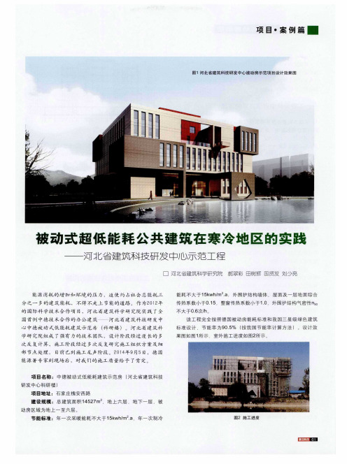 被动式超低能耗公共建筑在寒冷地区的实践——河北省建筑科技研发