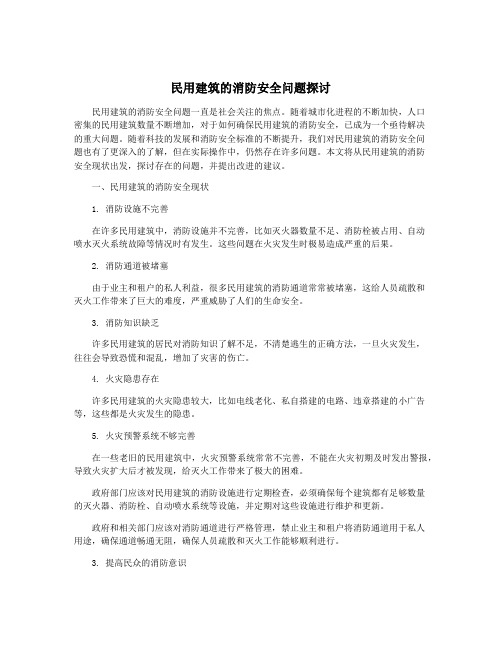 民用建筑的消防安全问题探讨