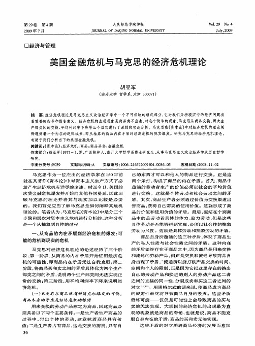 美国金融危机与马克思的经济危机理论