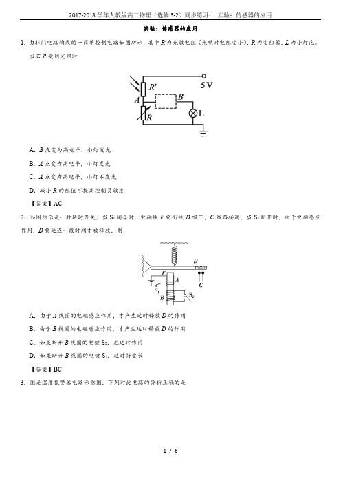 2017-2018学年人教版高二物理(选修3-2)同步练习: 实验:传感器的应用