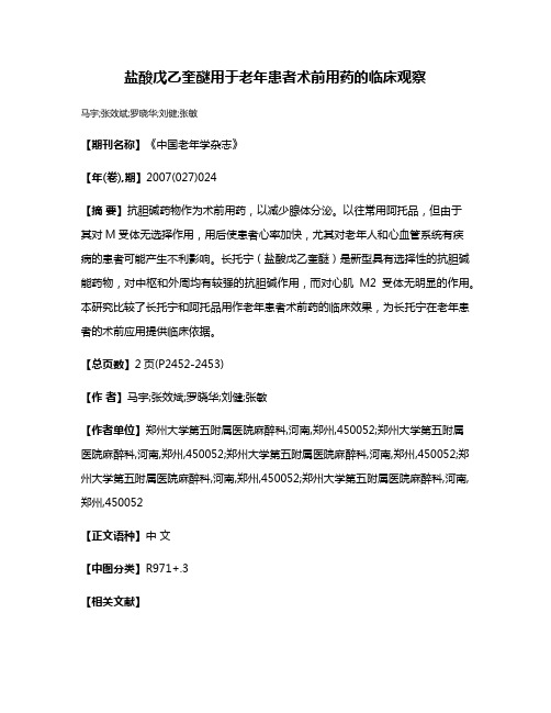 盐酸戊乙奎醚用于老年患者术前用药的临床观察