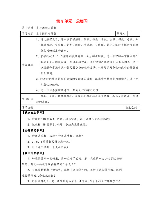 人教版五年级下册数学_复习因数与倍数导学案