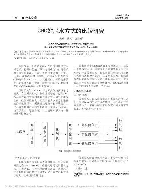 CNG站脱水方式的比较研究