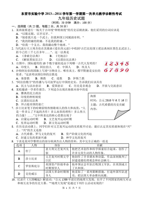 东营市实验中学2013—2014学年第一学期第一次单元教学诊断性考试九年级历史试题