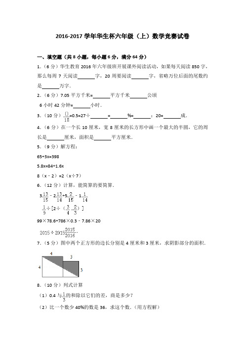 2016-2017学年华生杯六年级(上)数学竞赛试卷