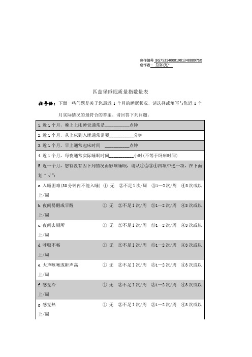 匹兹堡睡眠质量指数问卷  (附评分标准)